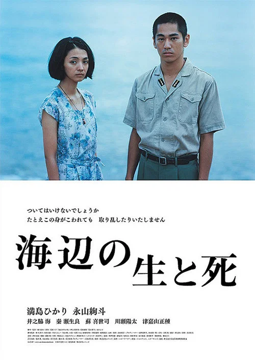 海边的生与死(2017)海报