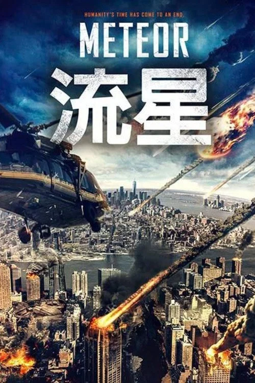 流星 2021(2021)海报