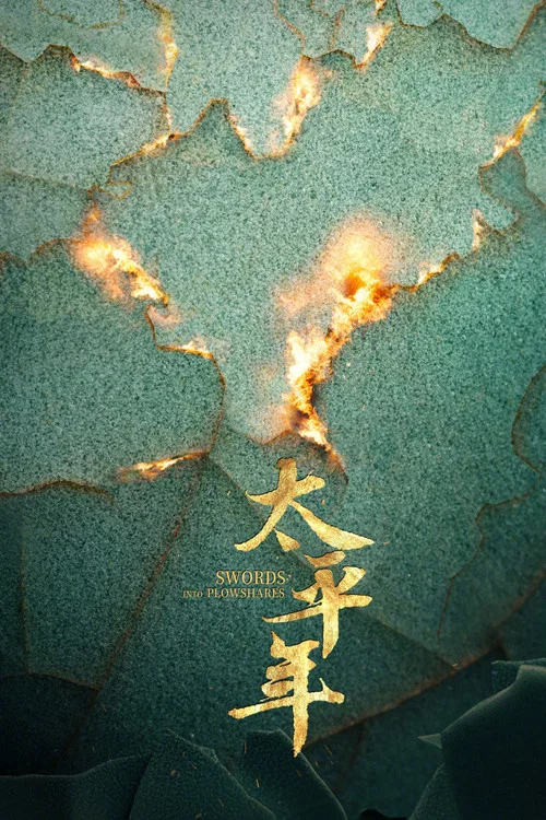 太平年剧照4