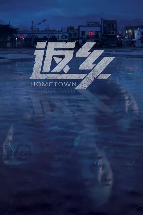 故乡(2021)海报