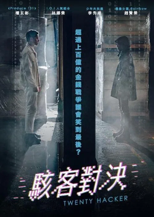 二十黑客(2021)海报