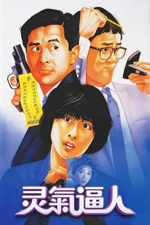 灵气逼人粤语(1984)海报