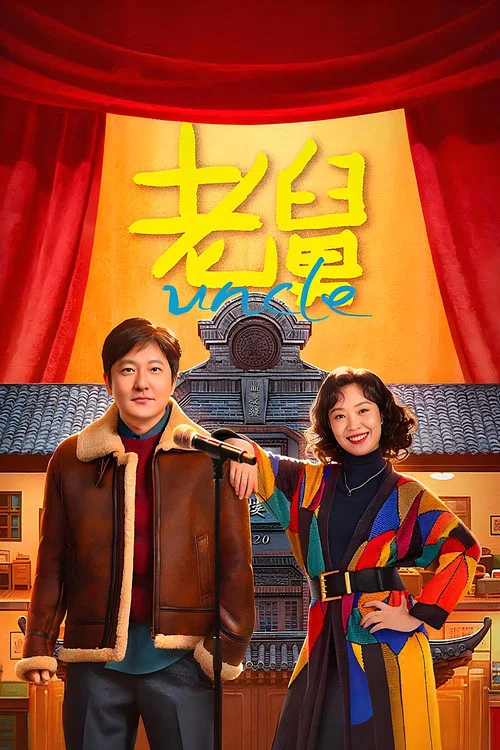 老舅(2025)海报