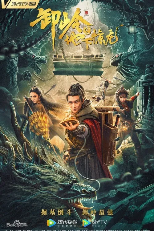 卸岭之地下惊龙(2021)海报