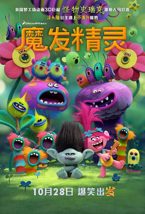 魔发精灵(2016)海报