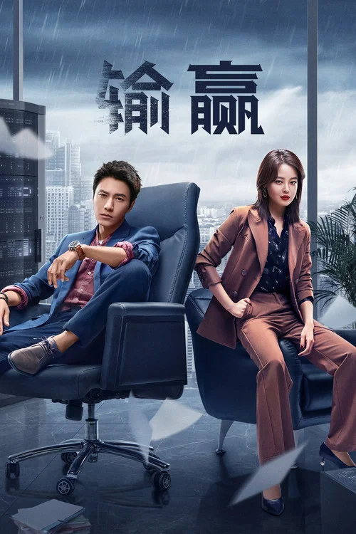 输赢剧照4