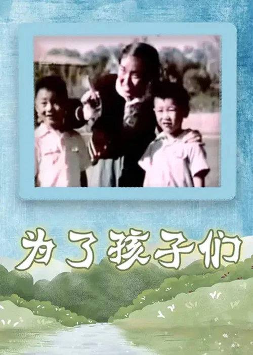 为了孩子们(1958)海报