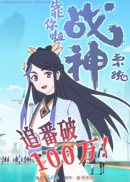 靠你啦!战神系统剧照6