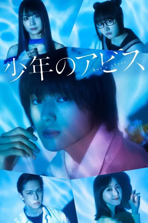 少年的深渊(2022)海报