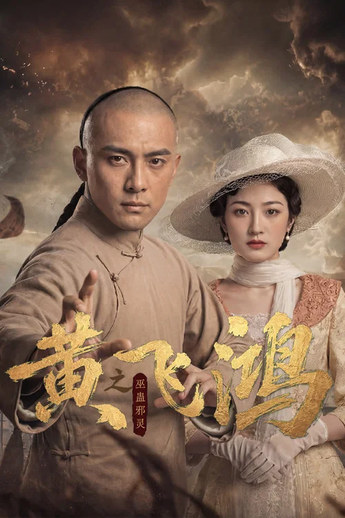 黄飞鸿之巫蛊邪灵(2026)海报