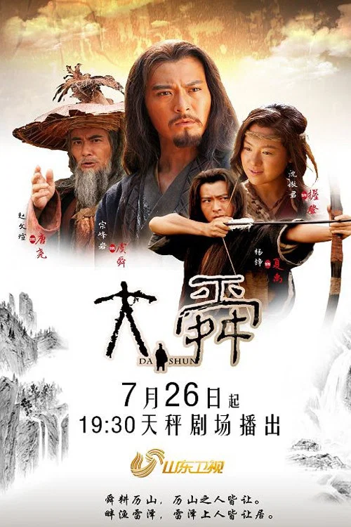 大舜剧照2