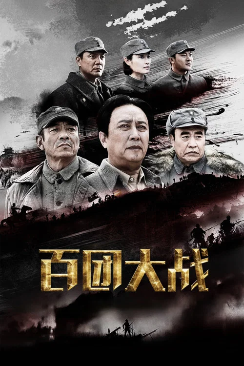 百团大战剧照3