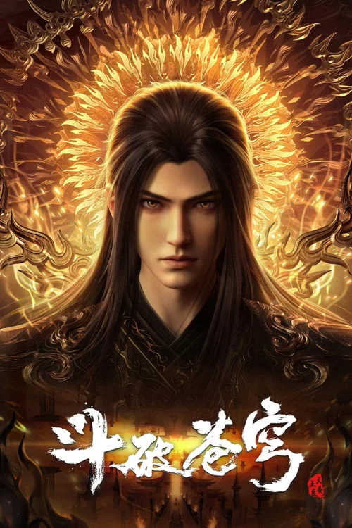 斗破苍穹 特别篇1(2017)海报