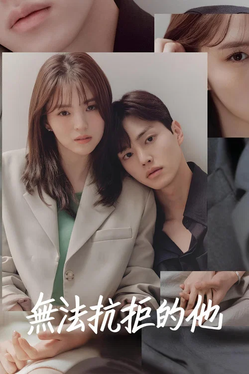 无法抗拒的他剧照4