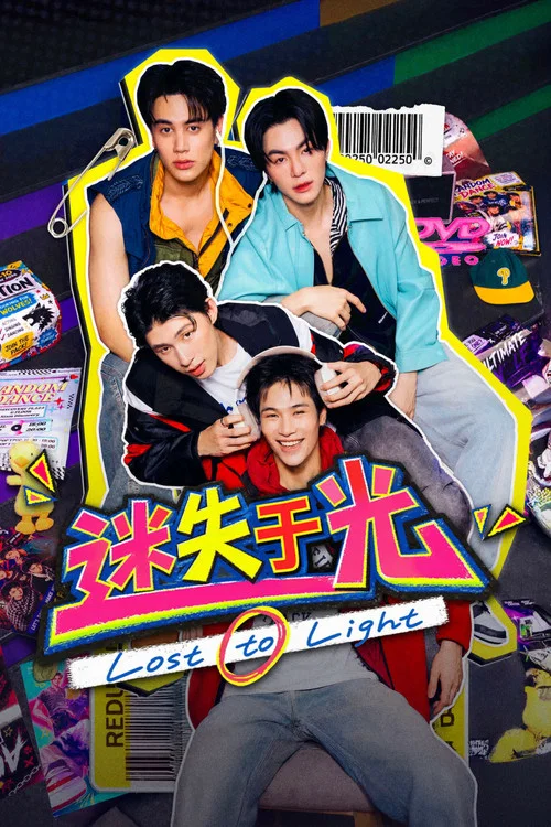 迷失于光(2026)海报