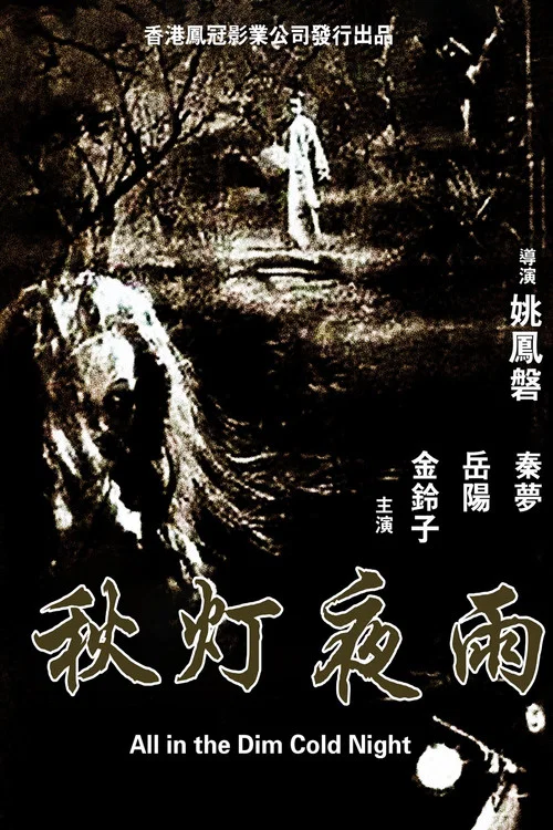 雨夜哭(1974)海报