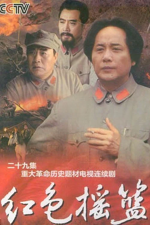 红色摇篮(2010)海报