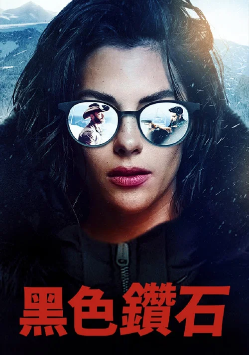 黑色钻石(2025)海报