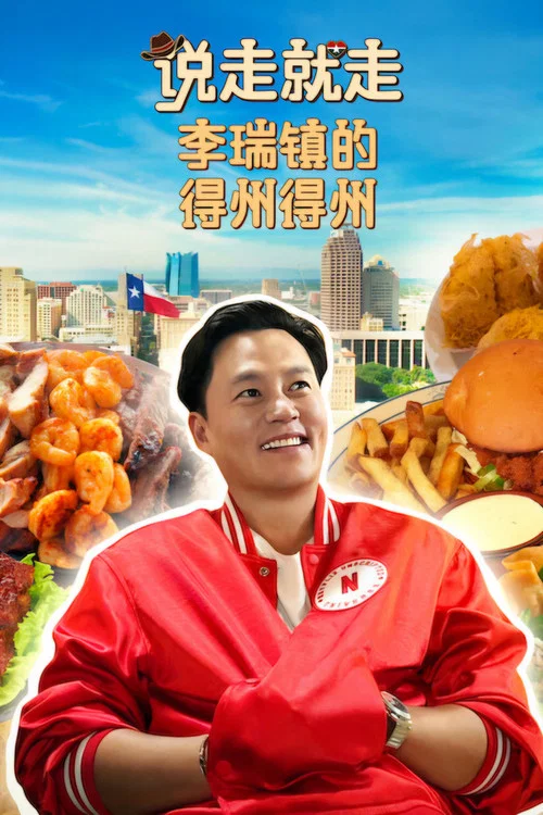 说走就走:李瑞镇的德州德州(2026)海报