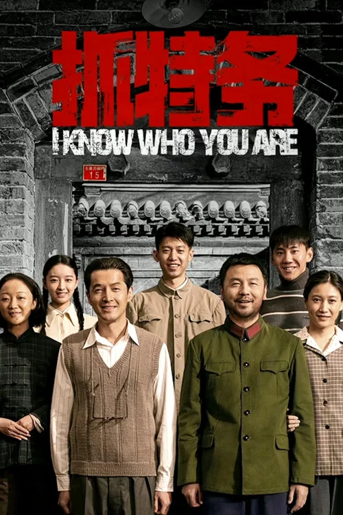 抓特务(2026)海报