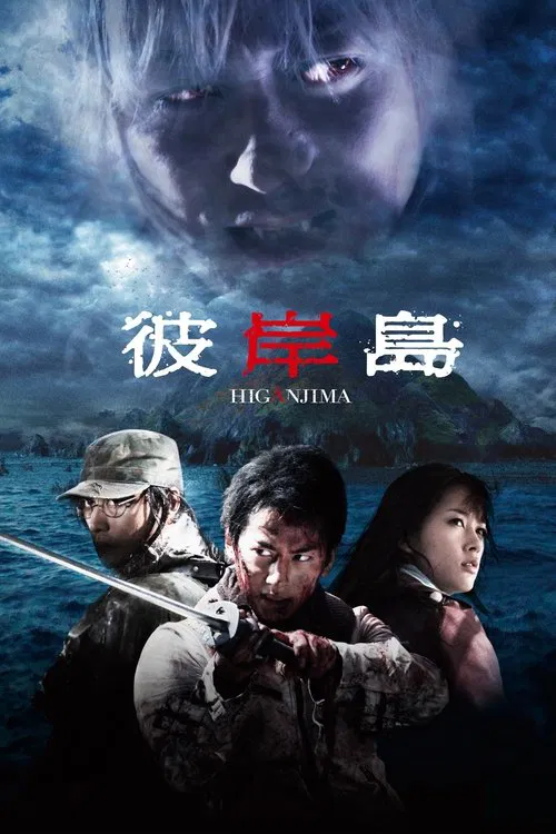 彼岸岛 彼岸島(2009)海报