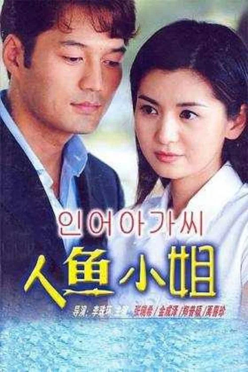 人鱼小姐(2002)海报