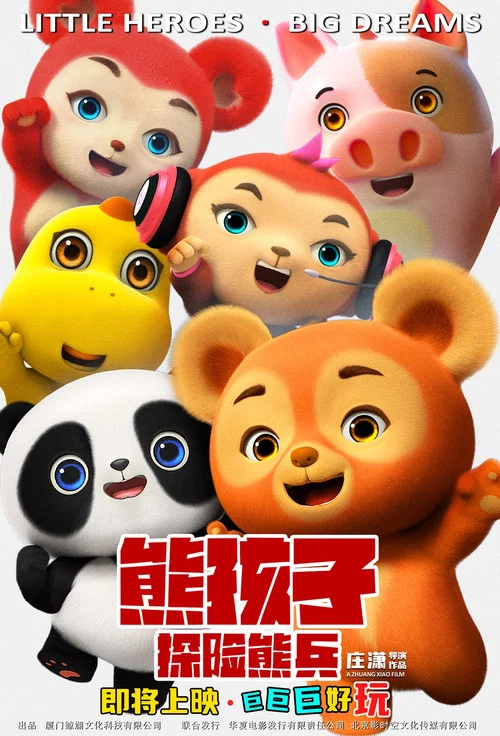 熊孩子·探险熊兵剧照3