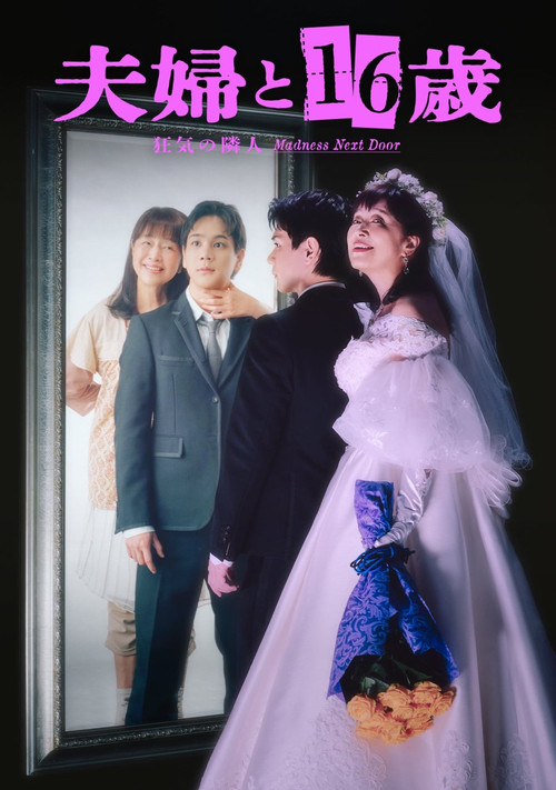 夫妇与16岁,疯狂的邻居(2026)海报