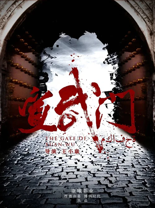 宣武门剧照4