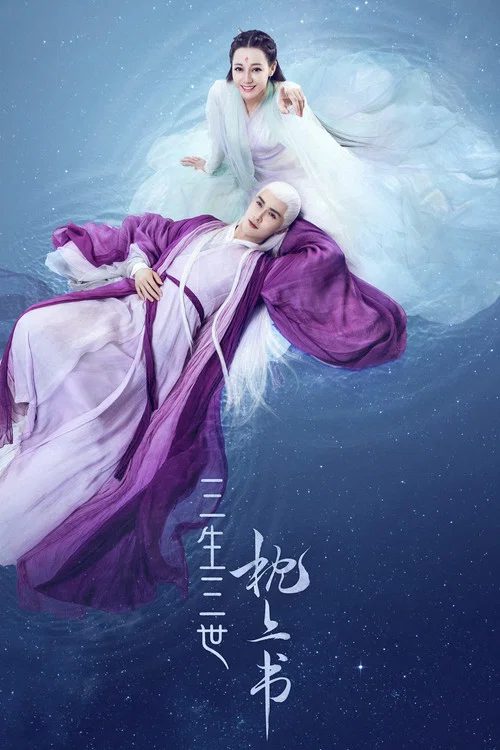 三生三世枕上书剧照7