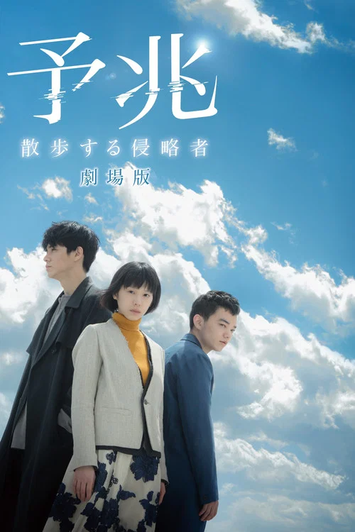 预兆 散步的侵略者 电影版(2017)海报