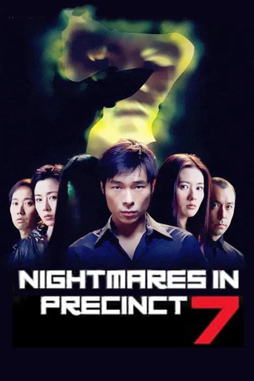 7号差馆国语(2001)海报