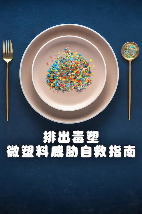 排出毒素:微塑料威胁自救指南(2026)海报
