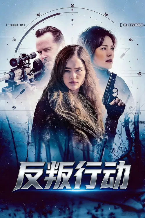 反叛行动(2026)海报