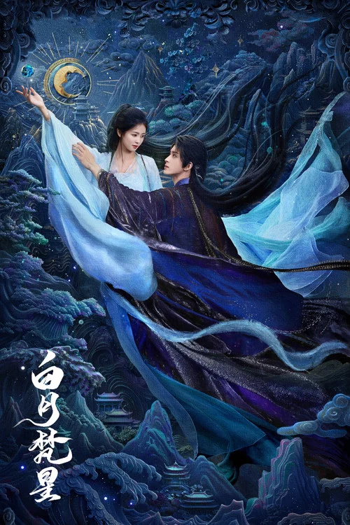 白月梵星剧照6
