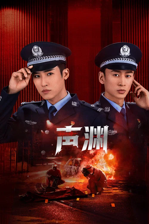 声渊剧照3