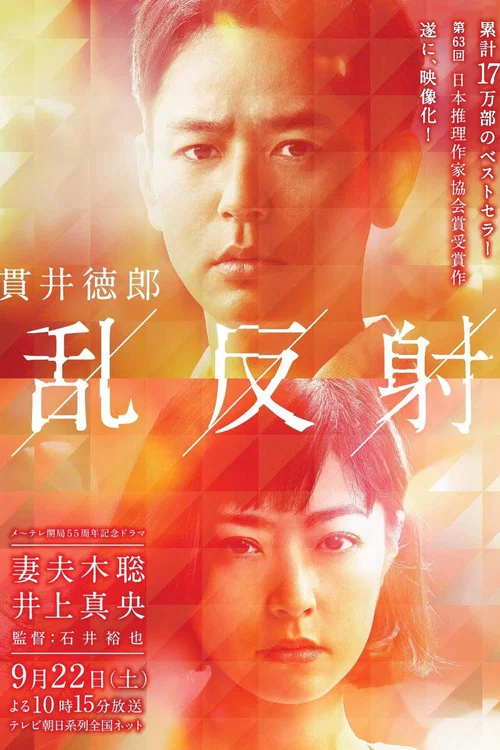 乱反射(2019)海报