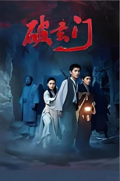 破玄门(2026)海报