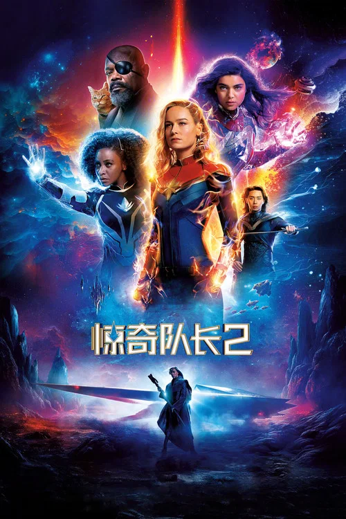 惊奇队长2(2023)海报