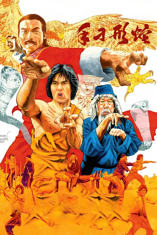 蛇形刁手(1978)海报