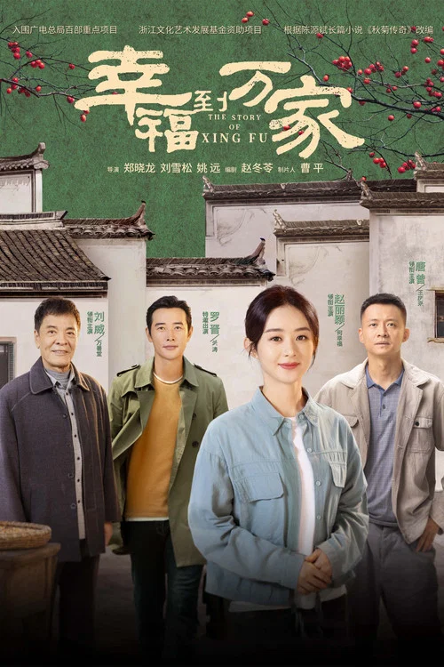 幸福到万家(2022)海报