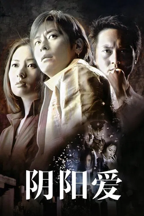 阴阳爱(2001)海报