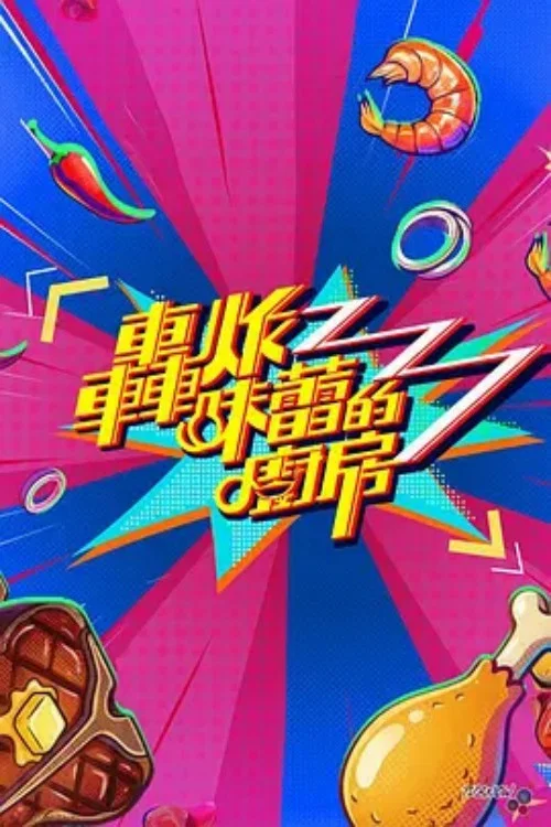 轰炸味蕾的厨房(2026)海报