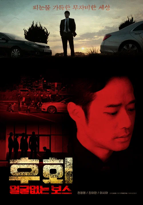 不露脸的老板(2019)海报