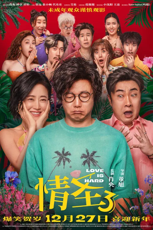 情圣3(2025)海报
