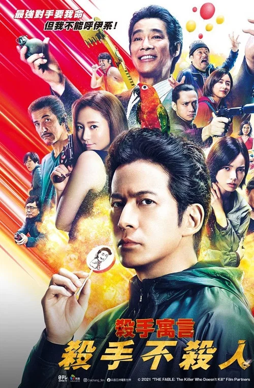 杀手寓言 第二章(2021)海报
