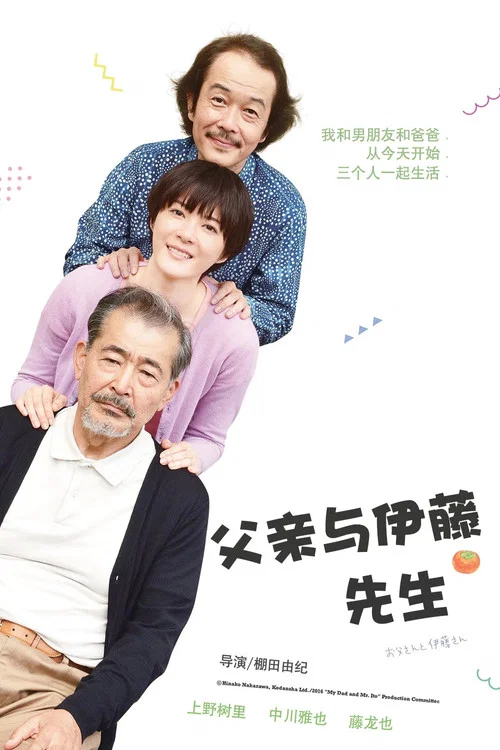 父亲与伊藤先生剧照2