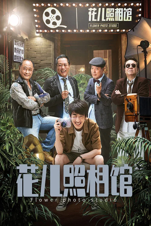 花儿照相馆(2019)海报