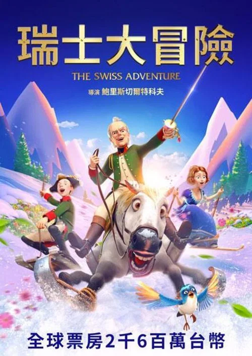 瑞士冒险(2022)海报