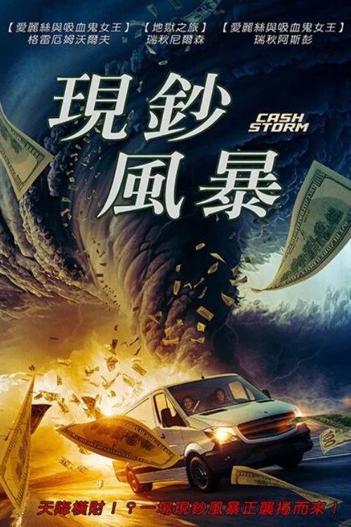 现钞风暴(2024)海报